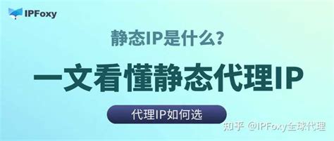 静态ip是什么意思？静态ip代理软件有什么用呢？ 知乎