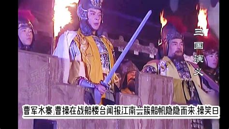 第39集《三国演义》火烧赤壁 腾讯视频