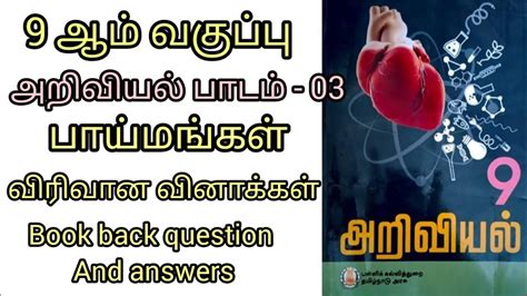 🔥9 ஆம் வகுப்பு அறிவியல் பாய்மங்கள் பாடம் 3 5 Mark Questions Book Back Questions Answers