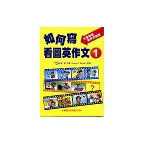 如何寫看圖英作文1：《升大學必備》大學學測英作文題型新修訂 語言學習 Yahoo奇摩購物中心