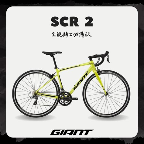 GIANT SCR 2 入門級鋁合金公路自行車 2024年式 公路車 Yahoo奇摩購物中心