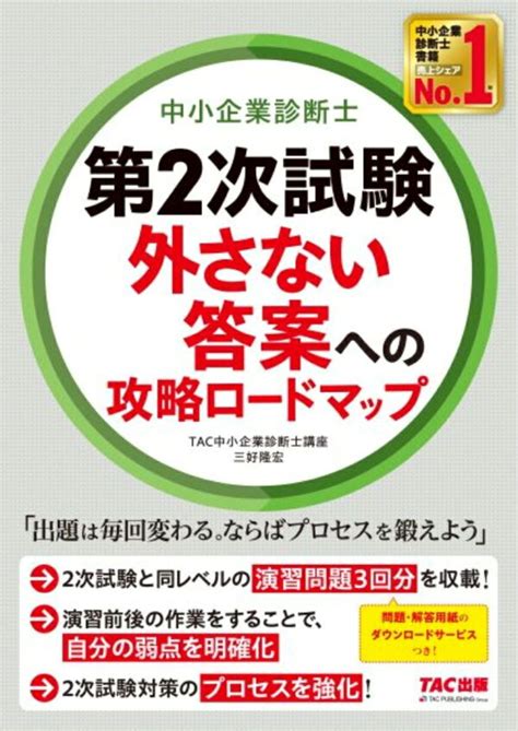 楽天ブックス 中小企業診断士 第2次試験 外さない答案への攻略ロードマップ Tac中小企業診断士講座／三好隆宏