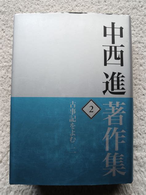 あらかじめ 中西進著作集 通販 Paypayモール 4 ぐるぐる王国 Paypayモール店 キリスト