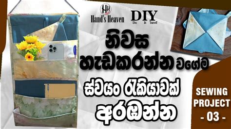 ස්වයං රැකියාවකට අදහසක් ගේ දොර හැඩකරන්න Fabric Wall Organizer Potholder Diy Youtube