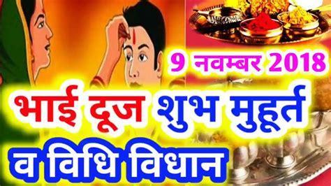 Bhai Dooj2018 भई दज शभ महरत व वध वधन 9 नवमबर शकरवर