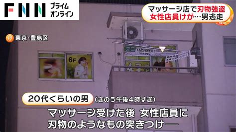 マッサージ店で刃物強盗 女性店員けが男逃走 Wacoca News