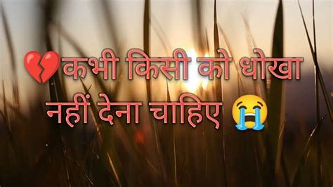 😔ज़िन्दगी मे कभी किसी को धोखा मत देना 😭💔very Sad Shayari Quotes Youtube