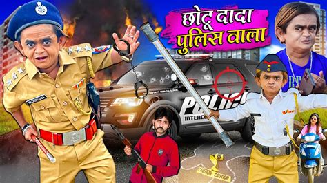 Chotu Dada Police Wala छोटू दादा पुलिस वाला Hindi Comedy Chotu