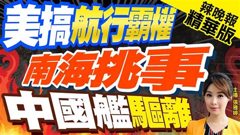 【張雅婷辣晚報】陸批搞航行霸權 美海軍喊驅逐艦在南海未違反國際法｜美搞航行霸權 南海挑事 中國艦驅離 精華版 中天新聞ctinews