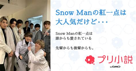 第11話：退院（snow Manの紅一点は大人気だけど···）｜無料スマホ夢小説ならプリ小説 Bygmo