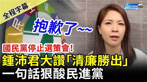 【全程字幕】國民黨停止選策會！鍾沛君大讚「清廉勝出」 酸民進黨：抱歉沒有見縫插針機會了 Chinatimes Youtube