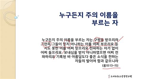 롬10 누구든지 주의 이름을 부르는 자 성구 외우기 Youtube