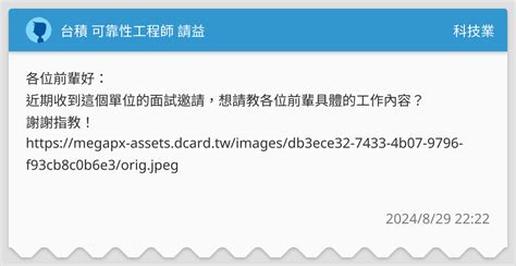 台積 可靠性工程師 請益 科技業板 Dcard