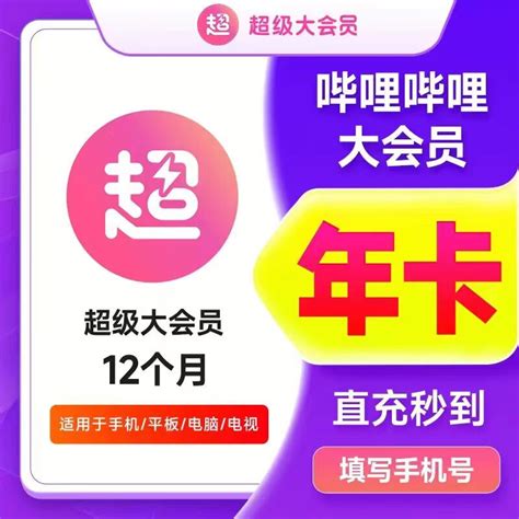 再降价哔哩哔哩大会员一年 Bilibili B站一年大会员1年 （支持电视），75元—— 慢慢买比价网