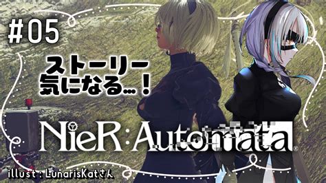 【nier Automata ニーアオートマタ ⭐05】初見プレイ！濃厚なサブクエvsストーリーが気になるほしみやの二周目ニーア！ 【星宮ゆい