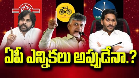 ఏపీలో ఎన్నికలకు సిద్ధంసై అంటున్న పార్టీలు Parties Get Ready For Ap