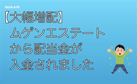 【大幅増配】ムゲンエステートから配当金が入金されました アラフィフ夫婦の目指せ！フルfire生活