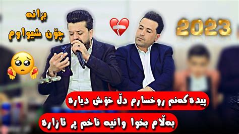 Dyar Ali Daneshtni Malband Xoshnaw bashi 3 دیار عەلی دانیشتنی مەڵبەند