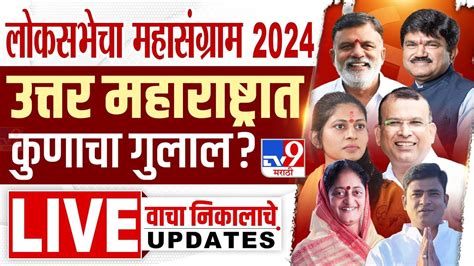 नाशिक जळगाव धुळे नंदुरबार निवडणूक निकाल Final Result 2024 धुळे