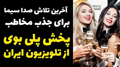 آخرین تلاش های صدا سیما برای جذب مخاطب و پخش پلی بوی از شبکه نسیم پشت