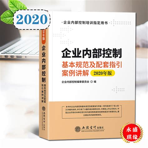 2020新版 企业内部控制基本规范及配套指引案例讲解（2020年版）立信会计出版社 企业内部控制培训 卖贝商城