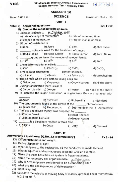 தமிழ்த்துகள் 10th Science English Medium Second Revision Exam Question Paper Virudhunagar