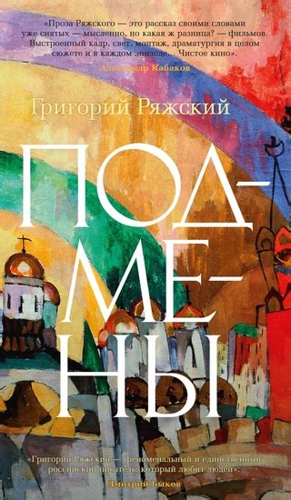 Подмены - читать онлайн бесплатно полную версию книги или скачать в ...