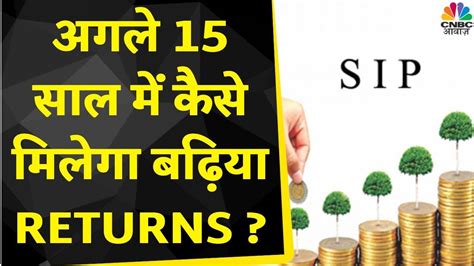 Sip Tips 15 साल में कितना Return मिल सकता है कौन से Funds को जोड़ना