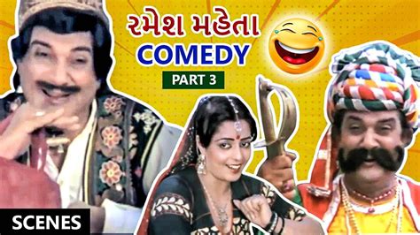 રમશ મહત Ramesh Mehta Gujarati Comedy Part 3 Kanya Viday Rita