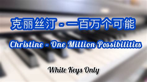 一百万个可能 One million possibilities White Keys Only Piano Coverby Huey