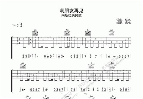 啊朋友再见吉他谱佚名c调指弹 吉他世界