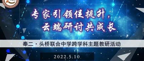 【至诚 校园新闻】专家引领促提升，云端研讨共成长 ——奉二·头桥联合中学开展跨学科主题教研活动课程指导研讨