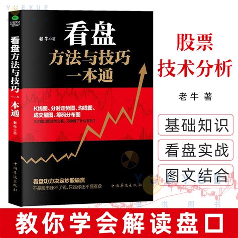 看盘方法与技巧一本通老牛著指数基金投资指南价值投资实战手册股票入门基础知识看盘从入门到精通股市趋势技术分析炒股理财书籍 虎窝淘