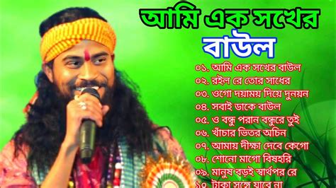 সুপারহিট বাউল গান Baul Gaan Baul Hit Songs Bengali Baul Song