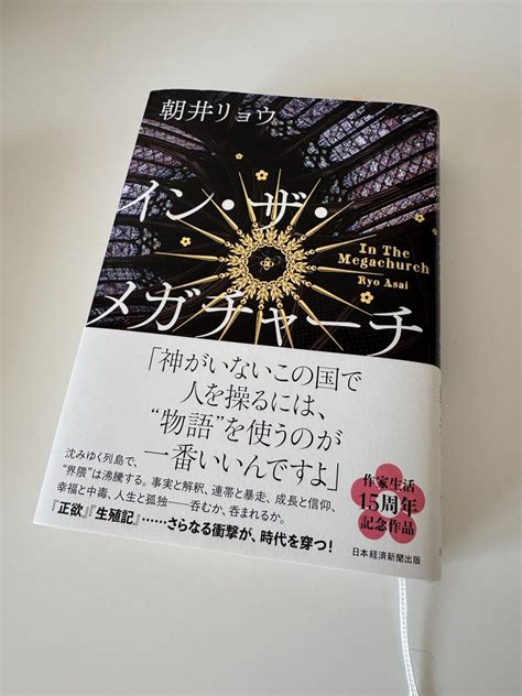 イン・ザ・メガチャーチ | 朝井リョウ |本 | 通販 | Amazon