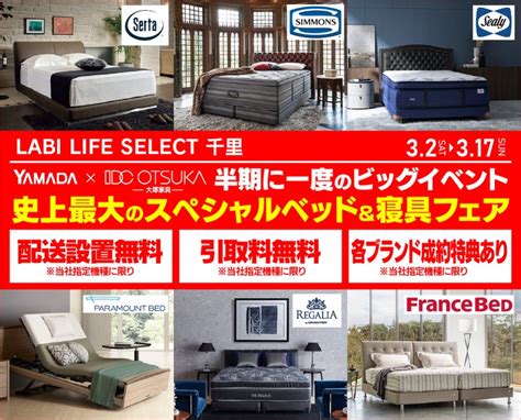 Labi Life Select 千里 Idc大塚家具×yamada 半期に一度のビッグイベント 史上最大のスペシャルベッド＆寝具フェア