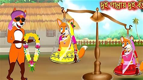 দই পললয দই বউ Dui Pallay Dui Bou Fox Cartoon Rupkothar