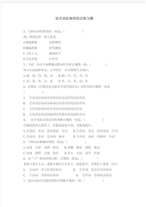 完整版七年级语文语法知识综合练习题文档之家