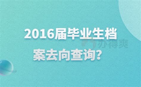 2016届毕业生档案去向查询！只看这一篇就够了！ 档案查询网