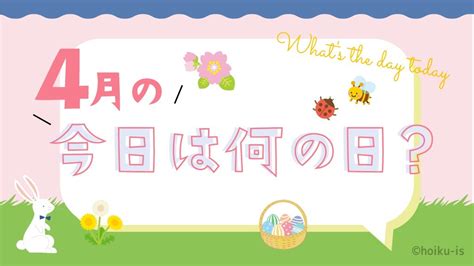 4月の「今日は何の日？」～お話しネタとクラスの活動例｜保育士・幼稚園教諭のための情報メディア【ほいくis／ほいくいず】