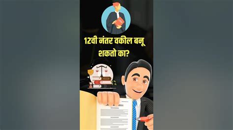 12वी नंतर वकील बनू शकतो का How To Become A Lawyer In India After 12th Shorts Ytshorts