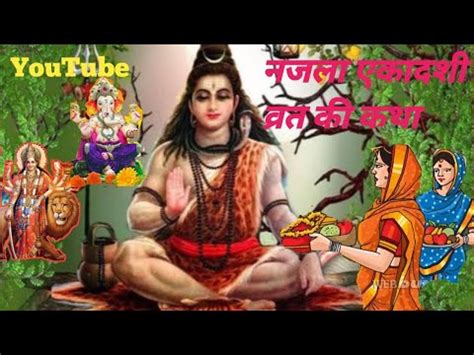 Najla Ekadashi Vart Ki Kath Youtube