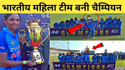 India Vs Sri Lanka Womens Asia Cup Final भारतीय महिला श्रीलंका को