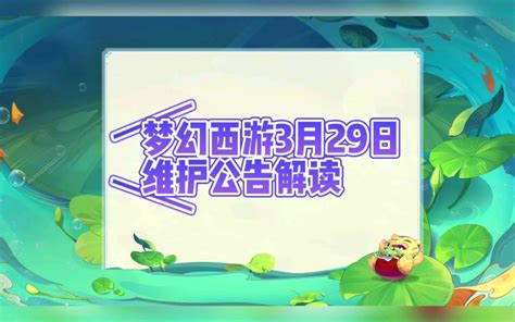 梦幻西游3月29日维护公告解读梦幻西游