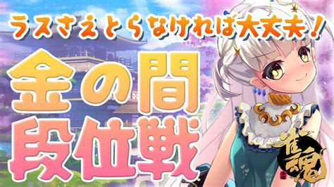 【雀魂】神域リーグ ドラフトまでに雀豪になりたい！冷静沈着な金の間段位戦part5【龍惺ろたん新人vtuber】 Youtube