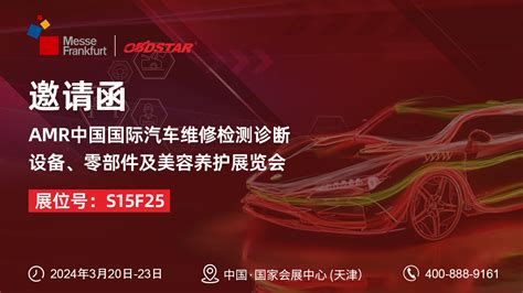 2024年3月20日 23日，轩宇车鼎与您相约amr中国国际汽保汽配展！ 深圳市轩宇车鼎科技有限公司