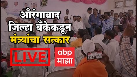 Aurangabad District Bank Program Live Abdul Sattar Sandipan Bhumre