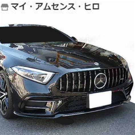 ベンツw257 C257 Clsクラス【gtr Amgパナメリカーナ フロントグリル】cls220d Cls450 Amg Cls53