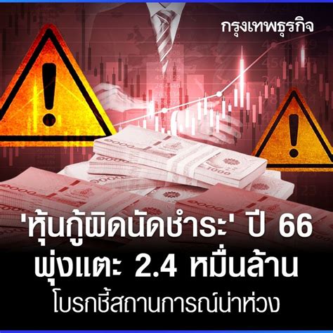 กรุงเทพธุรกิจ หุ้นกู้ผิดนัดชำระ ปี 66 พุ่งแตะ 24 หมื่นล้าน โบรกชี้สถานการณ์น่าห่วง