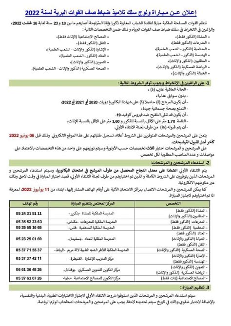 القوات المسلحة الملكية 2022 مباراة ولوج سلك تلاميذ ضباط الصف القوات